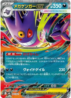 メガゲンガーex