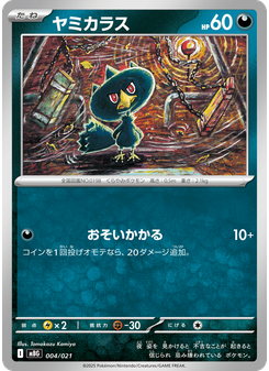 ヤミカラス