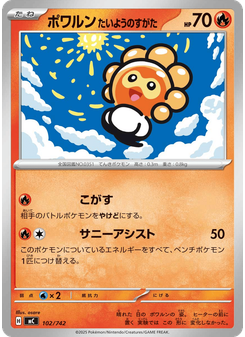 ポワルン たいようのすがた
