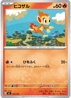 ヒコザル