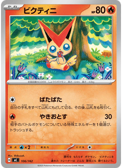 ビクティニ