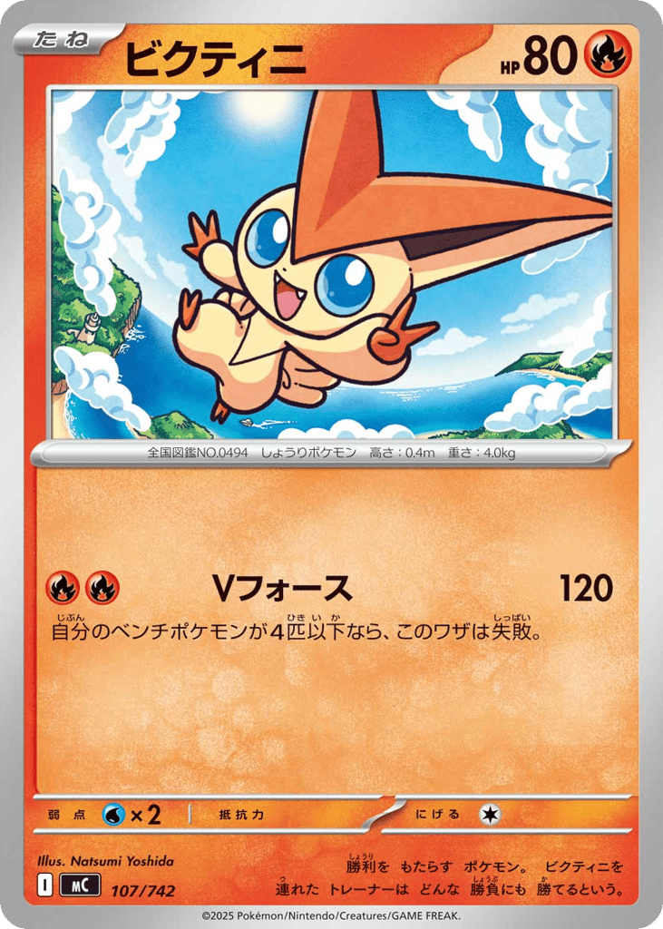 ビクティニ