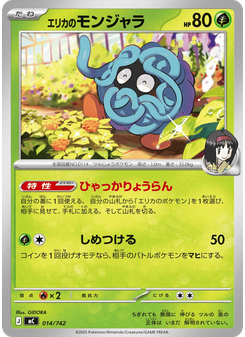 エリカのモンジャラ