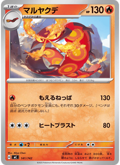 マルヤクデ