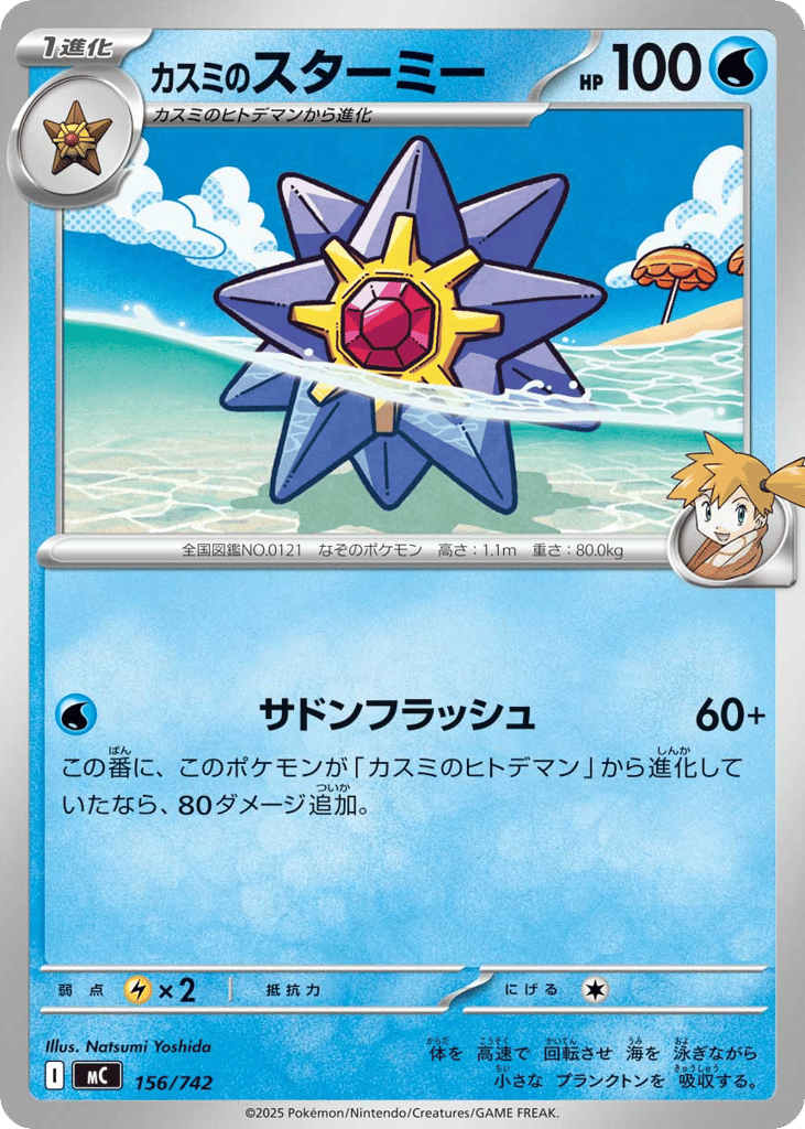 カスミのスターミー