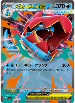 メガオーダイルex
