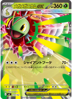 メガメガニウムex