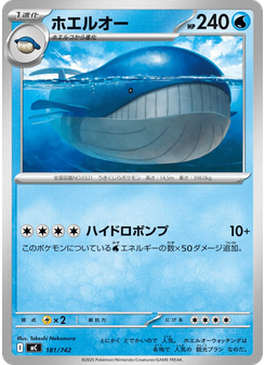 ホエルオー