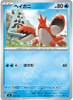 ヘイガニ