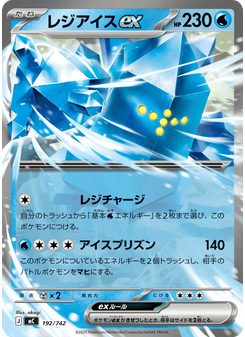 レジアイスex