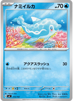 ナミイルカ