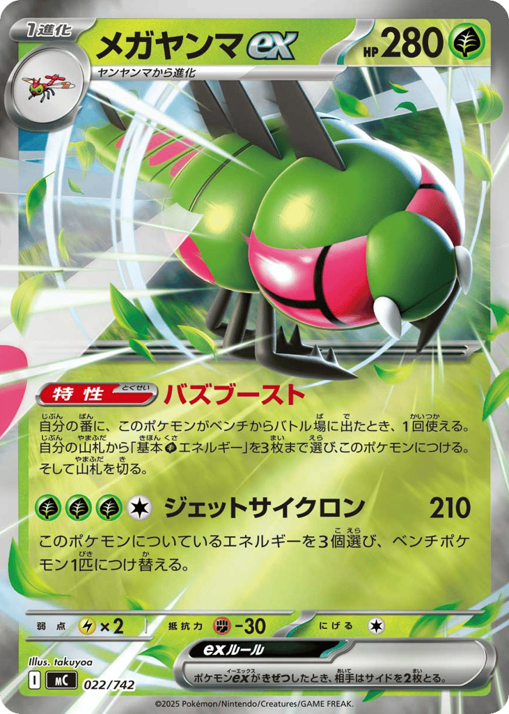メガヤンマex