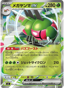 メガヤンマex
