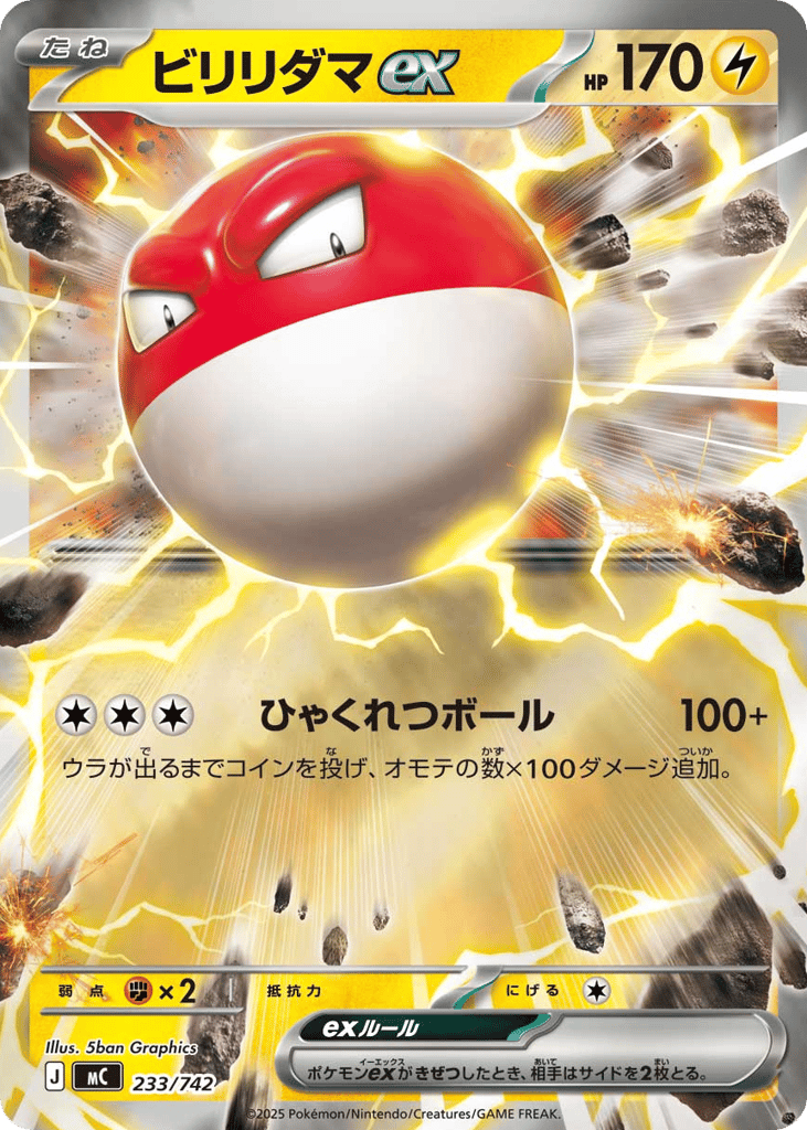 ビリリダマex