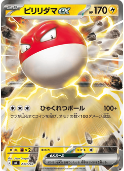 ビリリダマex