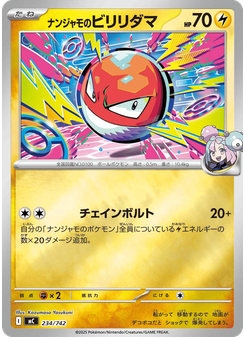 ナンジャモのビリリダマ