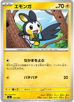 エモンガ