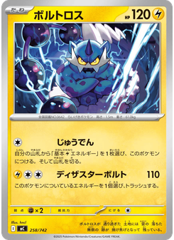 ボルトロス