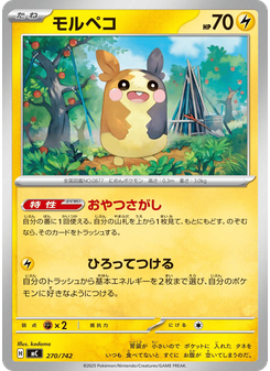 モルペコ