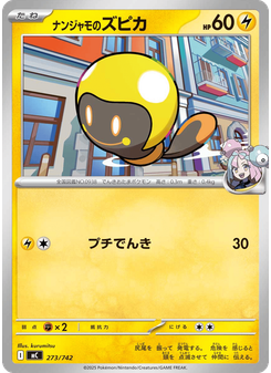 ナンジャモのズピカ