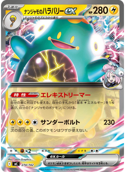 ナンジャモのハラバリーex