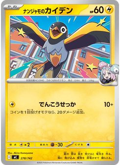 ナンジャモのカイデン
