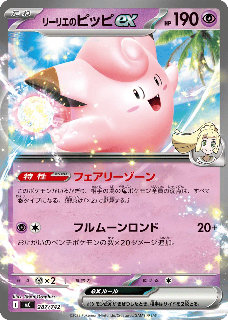 リーリエのピッピex