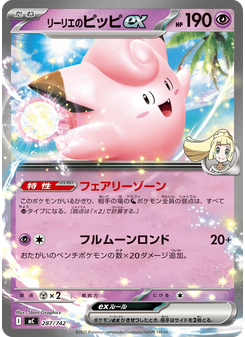 リーリエのピッピex