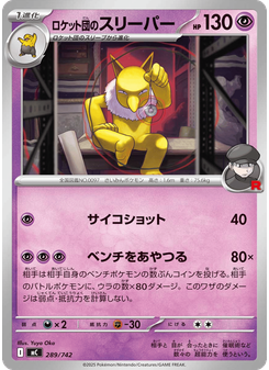 ロケット団のスリーパー