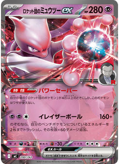ロケット団のミュウツーex