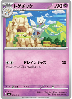 トゲチック