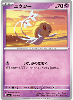 ユクシー