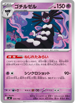 ゴチルゼル