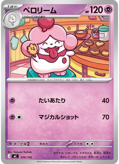 ペロリーム