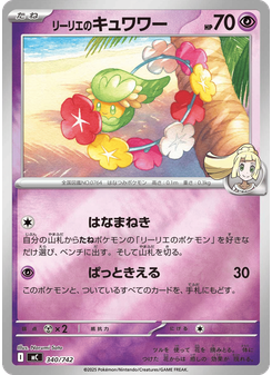 リーリエのキュワワー