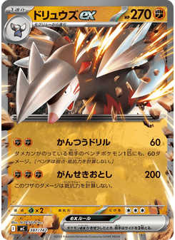 ドリュウズex