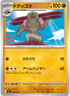 ドテッコツ