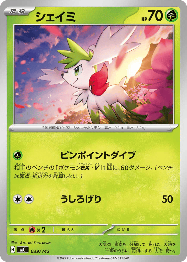 シェイミ