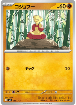コジョフー