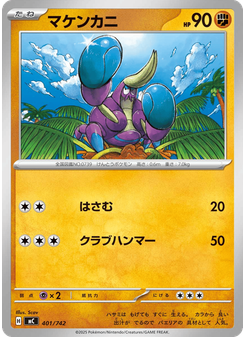 マケンカニ