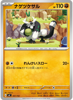 ナゲツケサル