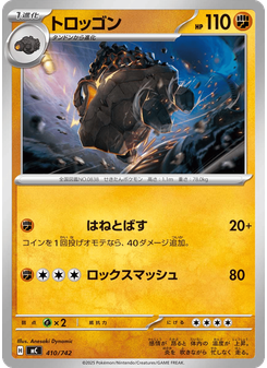 トロッゴン