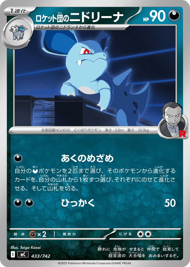 ロケット団のニドリーナ