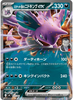 ロケット団のニドキングex