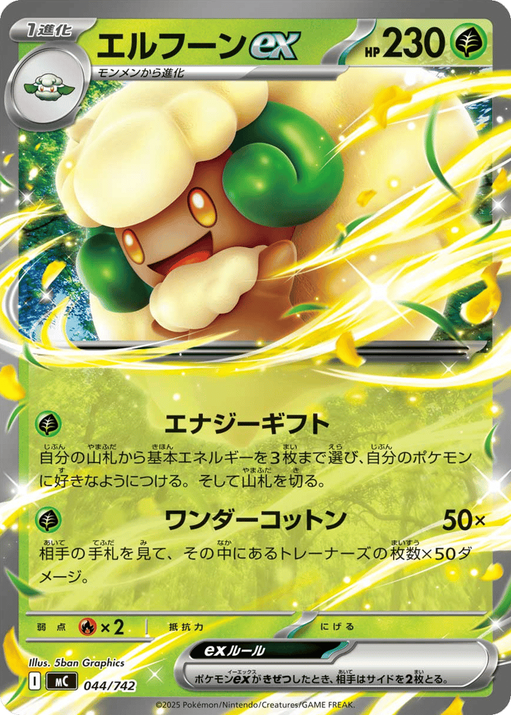 エルフーンex