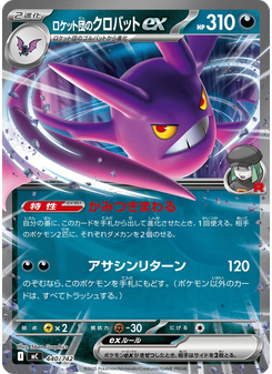 ロケット団のクロバットex