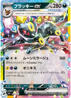 ブラッキーex
