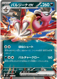 バルジーナex