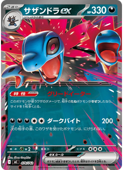 サザンドラex