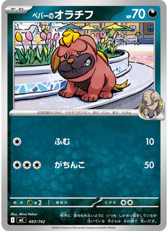 ペパーのオラチフ